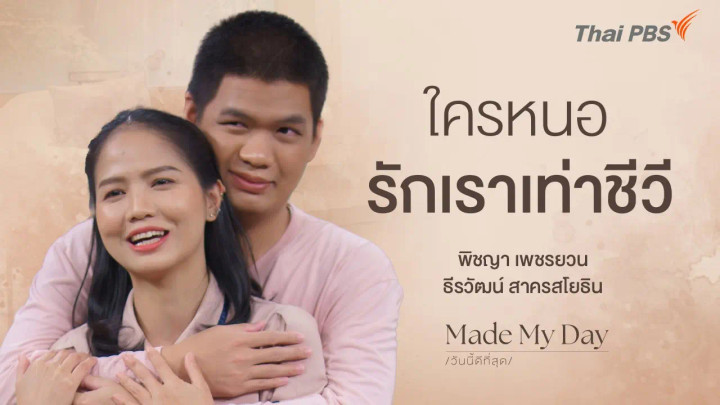 ใครหนอ…รักเราเท่าชีวี