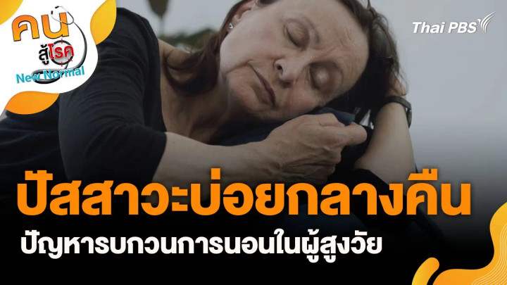 ปัสสาวะบ่อยกลางคืน ปัญหารบกวนการนอนในผู้สูงวัย
