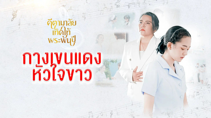 กางเขนแดงหัวใจขาว