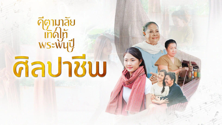 ศิลปาชีพ