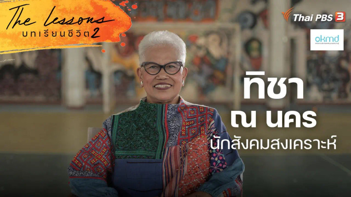 ทิชา ณ นคร นักสังคมสงเคราะห์
