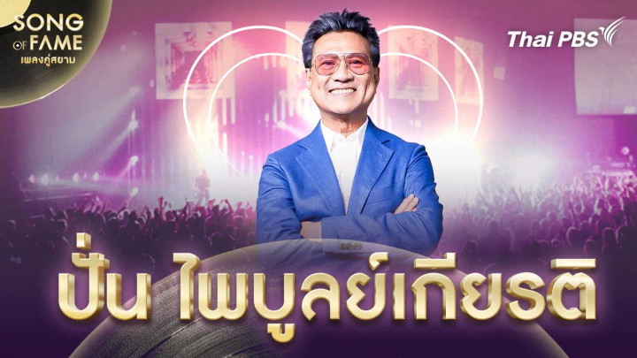 ปั่น ไพบูลย์เกียรติ