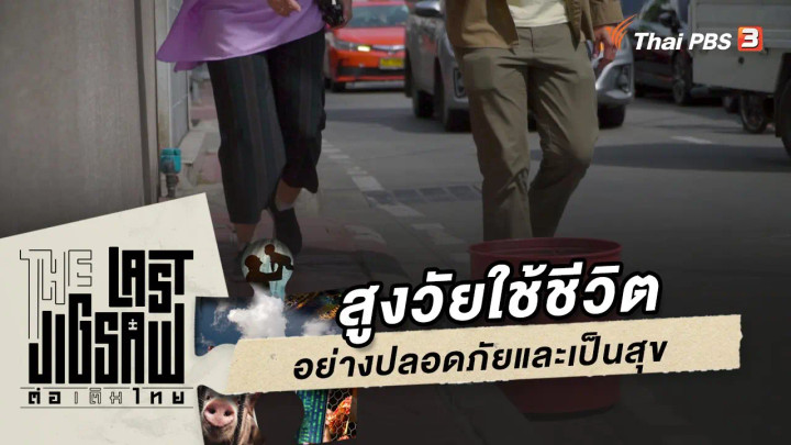 สูงวัยใช้ชีวิตอย่างปลอดภัยและเป็นสุข