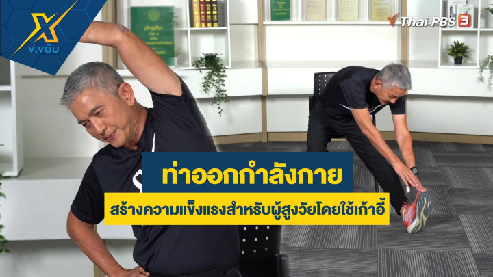 ท่าออกกำลังกายสร้างความแข็งแรงสำหรับผู้สูงวัยโดยใช้เก้าอี้