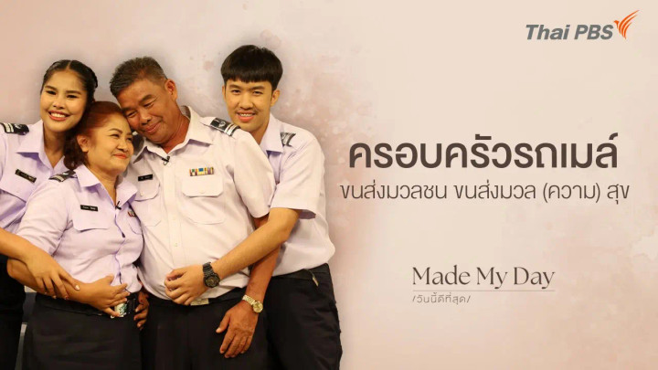 ครอบครัวรถเมล์ ขนส่งมวลชน ขนส่งมวล (ความ) สุข