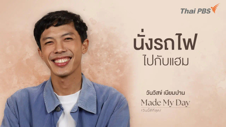 นั่งรถไฟไปกับแฮม - วันวิสข์ เนียมปาน