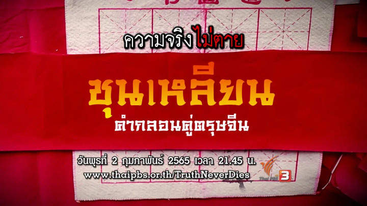 ความจริงไม่ตาย ชุนเหลียน คำกลอนคู่ตรุษจีน
