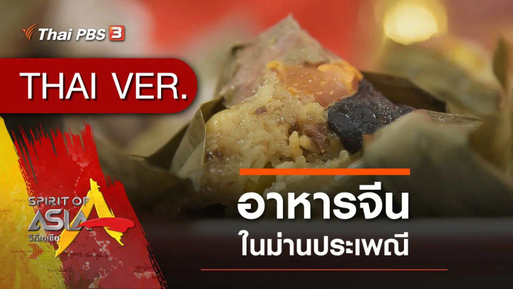 อาหารจีน ในม่านประเพณี