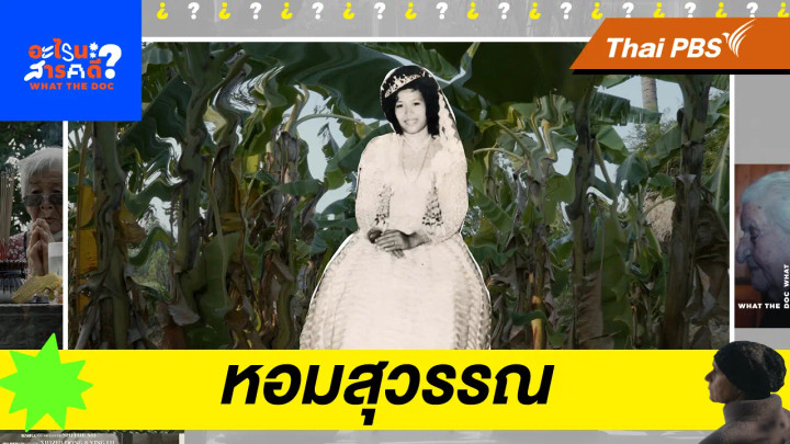 หอมสุวรรณ