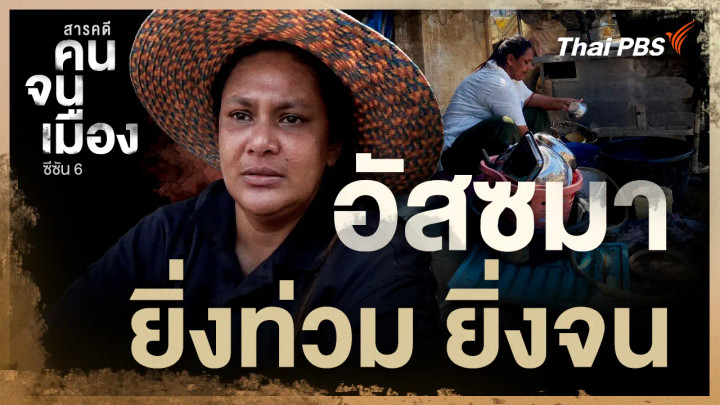 อัสซมา ยิ่งท่วม ยิ่งจน