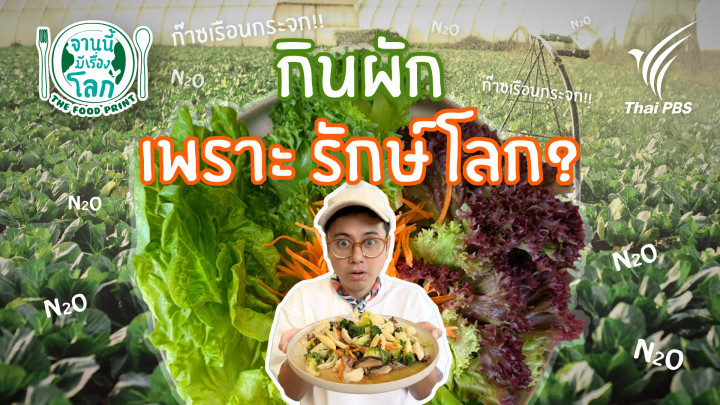 กินผักเพราะรักษ์โลก