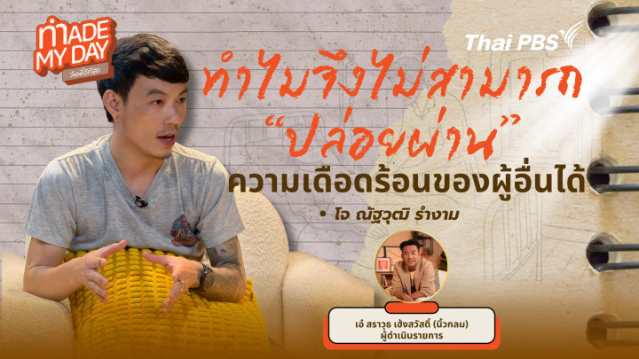 ทำไมถึงไม่สามารถปล่อยผ่านความเดือดร้อนของผู้อื่นได้ ?