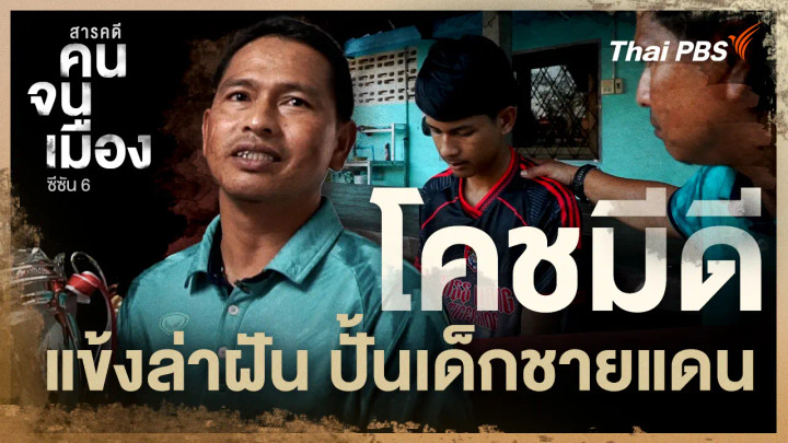 โคชมีดี แข้งล่าฝัน ปั้นเด็กชายแดน