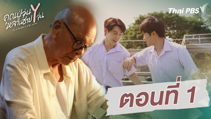 ตอนที่ 1