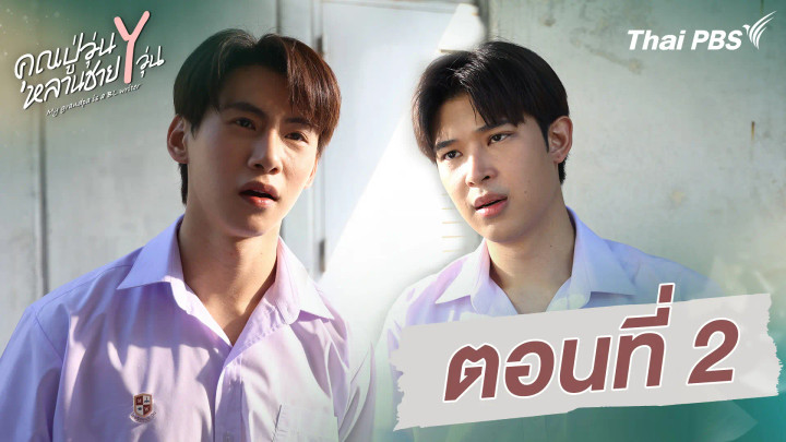ตอนที่ 2