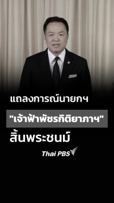 แถลงการณ์นายกฯ เรื่อง "เจ้าฟ้าพัชรกิติยาภาฯ" สิ้นพระชนม์