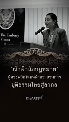 "เจ้าฟ้านักกฎหมาย" ผู้ทรงพลิกโฉมหน้ากระบวนการยุติธรรมไทยสู่สากล 