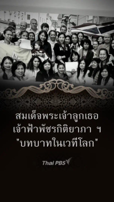สมเด็จพระเจ้าลูกเธอ เจ้าฟ้าพัชรกิติยาภา ฯ "บทบาทในเวทีโลก"