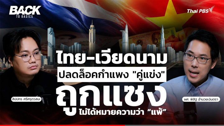 "ไทย-เวียดนาม" ปลดล็อคกำแพง "คู่แข่ง" : การ "ถูกแซง" ไม่ใช่ความพ่ายแพ้ | Back To Basics | EP. 99