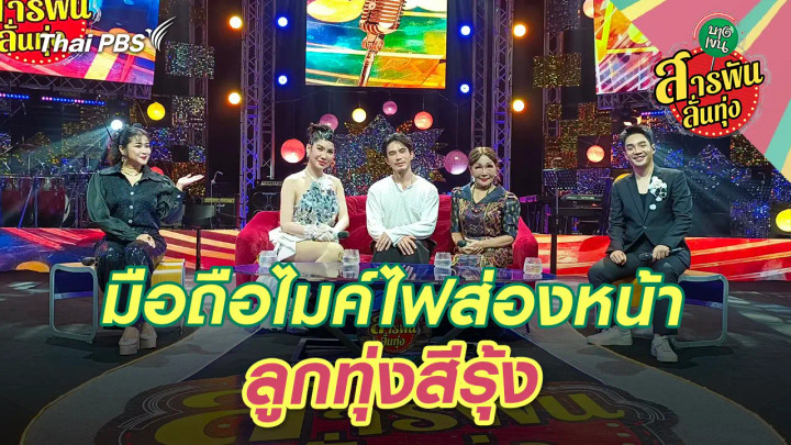 มือถือไมค์ไฟส่องหน้า 'ลูกทุ่งสีรุ้ง'
