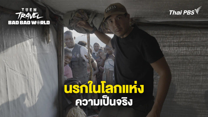 นรกในโลกแห่งความเป็นจริง