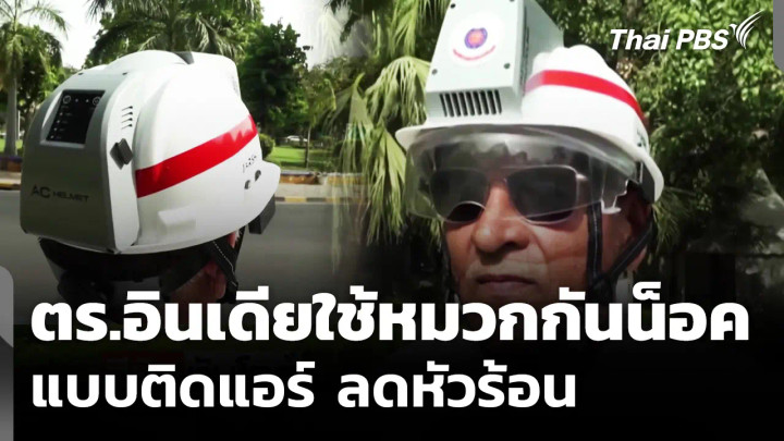 ตำรวจอินเดียใช้หมวกกันน็อค แบบติดแอร์ ลดหัวร้อน