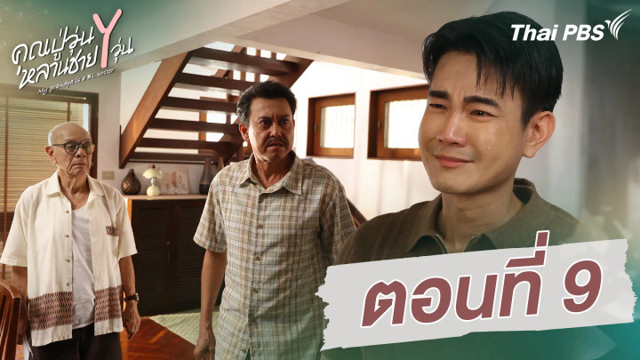ตอนที่ 9