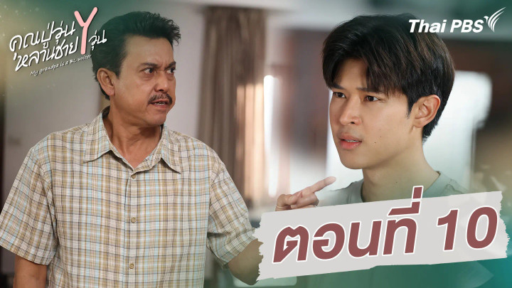 ตอนที่ 10
