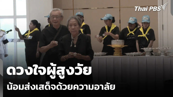 ดวงใจผู้สูงวัย น้อมส่งเสด็จด้วยความอาลัย