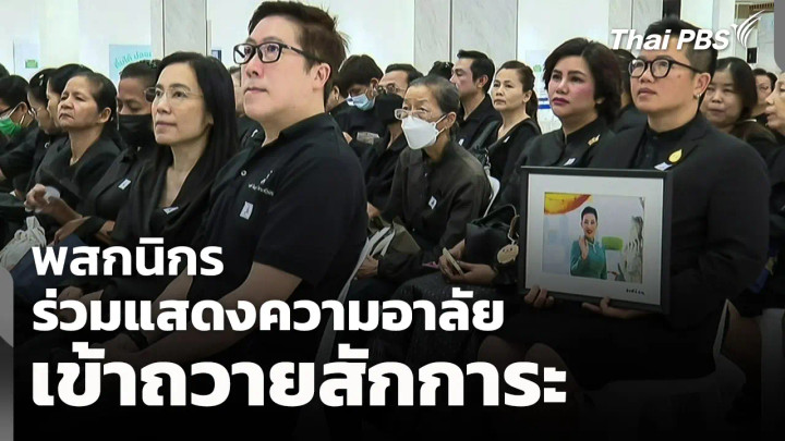 พสกนิกรร่วมแสดงความอาลัย เข้าถวายสักการะต่อเนื่อง