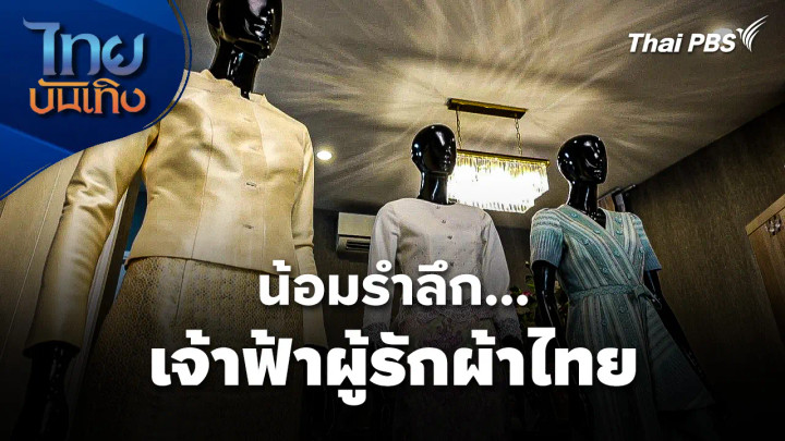 หัวใจในลายผ้า : น้อมรำลึก...เจ้าฟ้าผู้รักผ้าไทย 