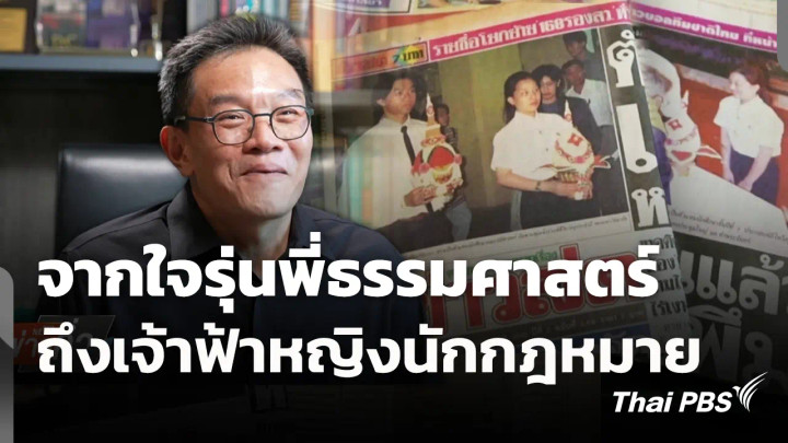 จากใจรุ่นพี่ธรรมศาสตร์ ถึงเจ้าฟ้าหญิงนักกฎหมาย