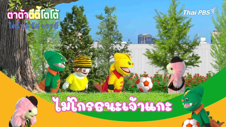 ไม่โกรธนะเจ้าแกะ