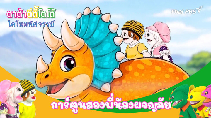 การ์ตูนสองพี่น้องผจญภัย