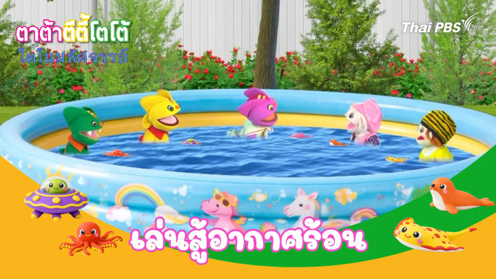 เล่นสู้อากาศร้อน