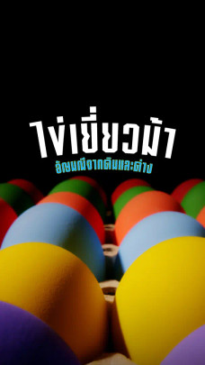 "ไข่เยี่ยวม้า" อัญมณีจากดินและด่าง