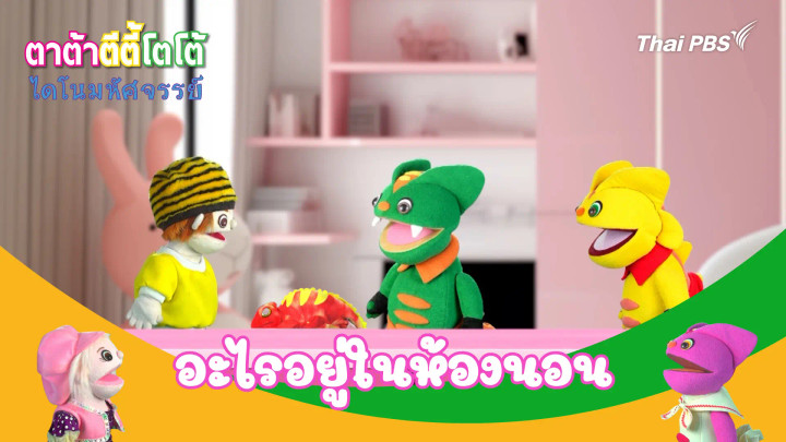 อะไรอยู่ในห้องนอน
