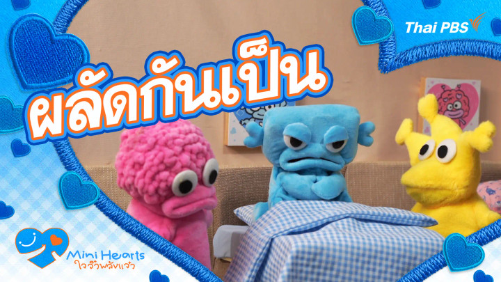ผลัดกันเป็น