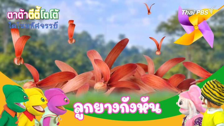 ลูกยางกังหัน