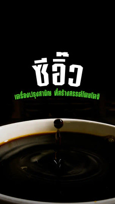 ไขความลับ "ซีอิ๊ว"
