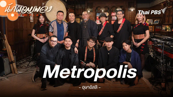 Metropolis - อุษาอัสลิ