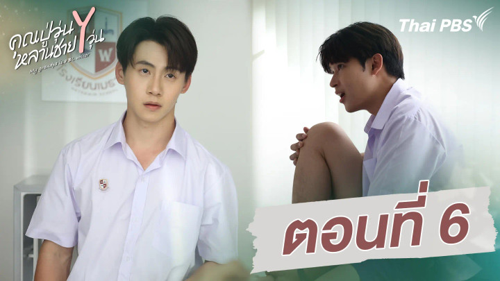 ตอนที่ 6
