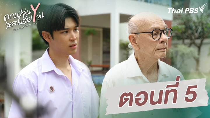 ตอนที่ 5