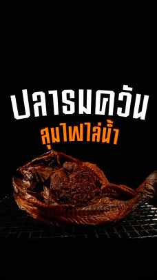 ปลารมควัน สุมไฟไล่น้ำ