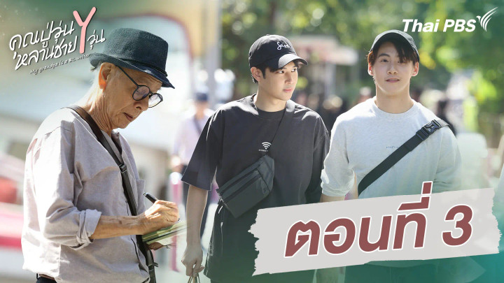 ตอนที่ 3