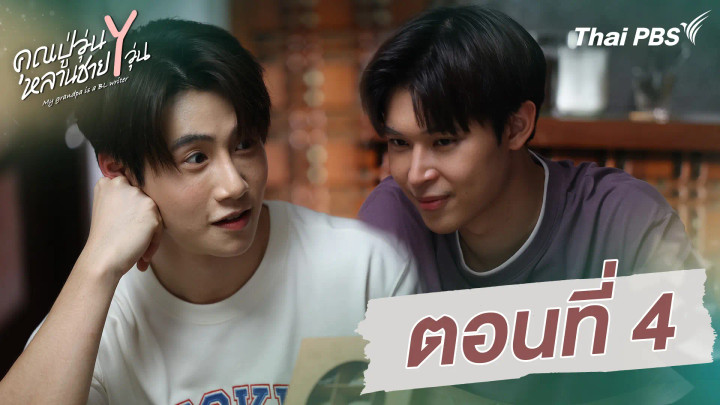 ตอนที่ 4