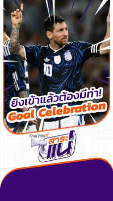 ท่าดีใจหลังยิงประตู