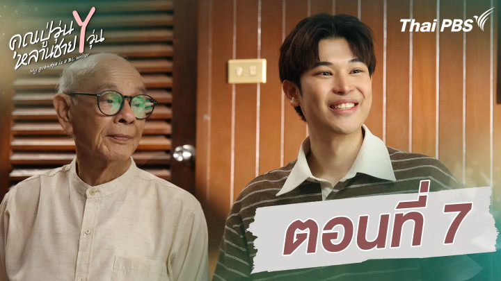ตอนที่ 7