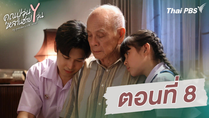 ตอนที่ 8
