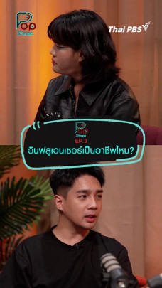อินฟลูเอนเซอร์เป็นอาชีพไหม | #ป็อปดีโคตร (Pop-D’Code) 